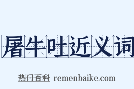 屠牛吐近义词是什么意思的图片